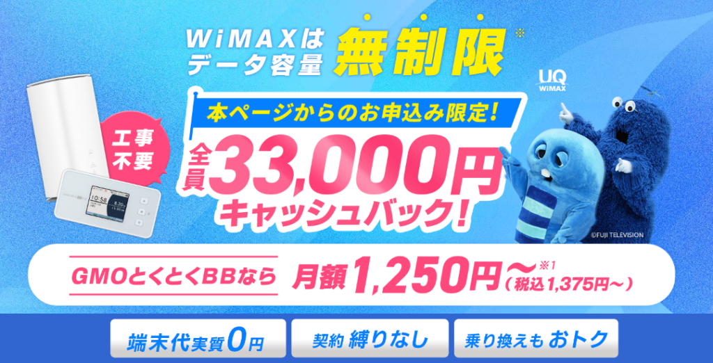 GMOとくとくBB WiMAX