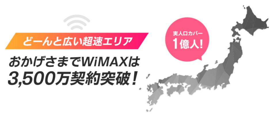 GMOとくとくBB WiMAXエリア