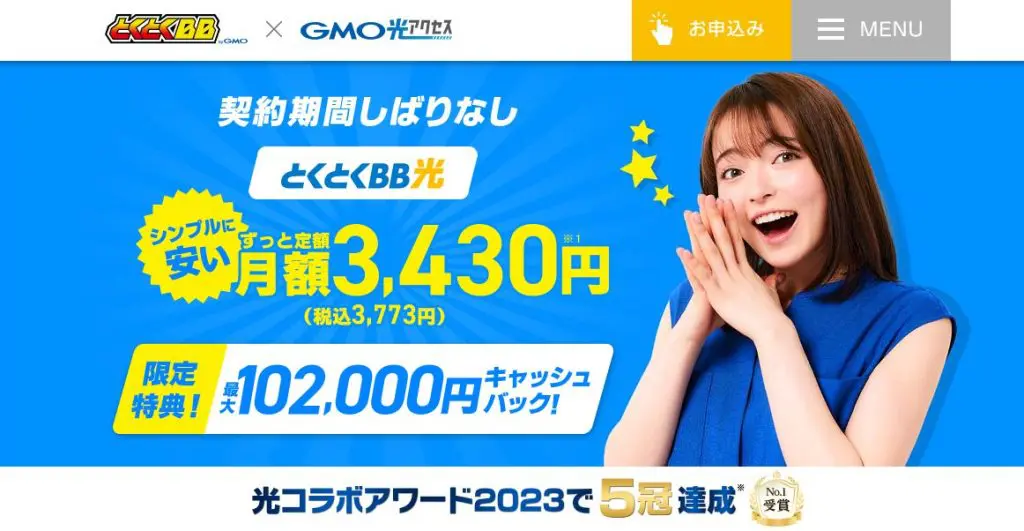 GMOとくとくBB光