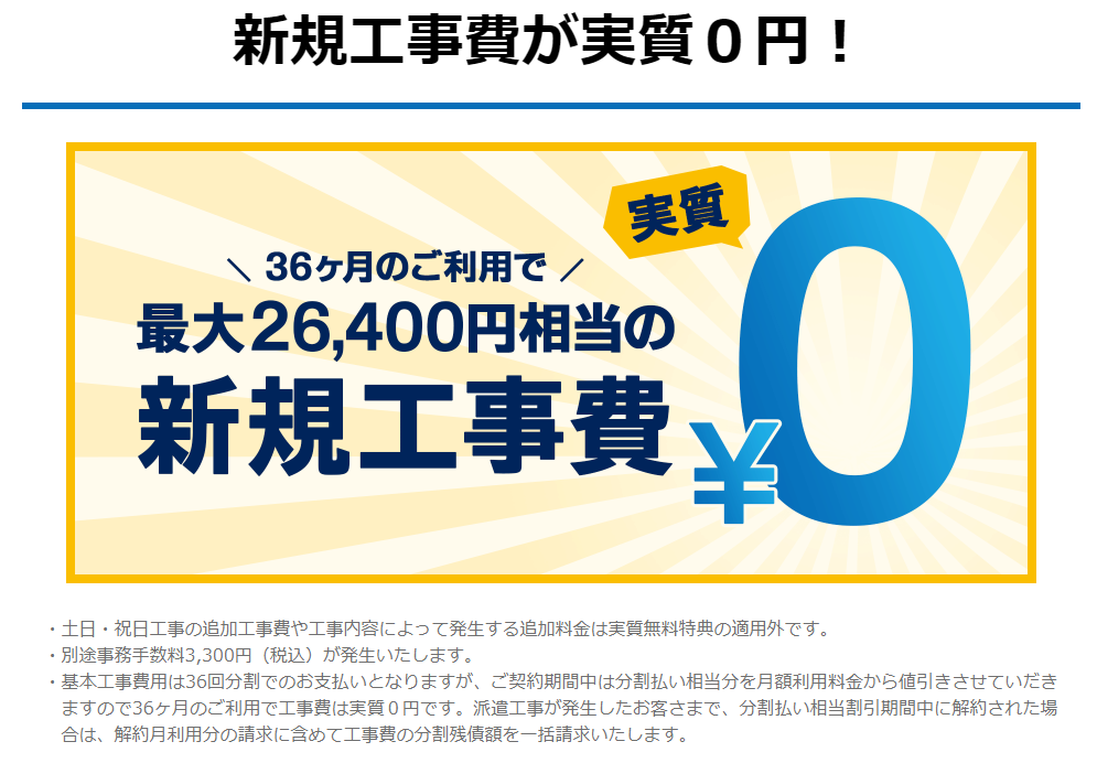 GMOとくとくBB光の工事費は実質無料