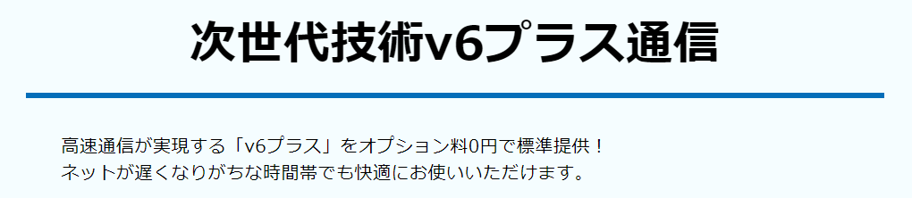 GMOとくとくBB光高速通信が可能になるIPv6通信が無料で利用できる