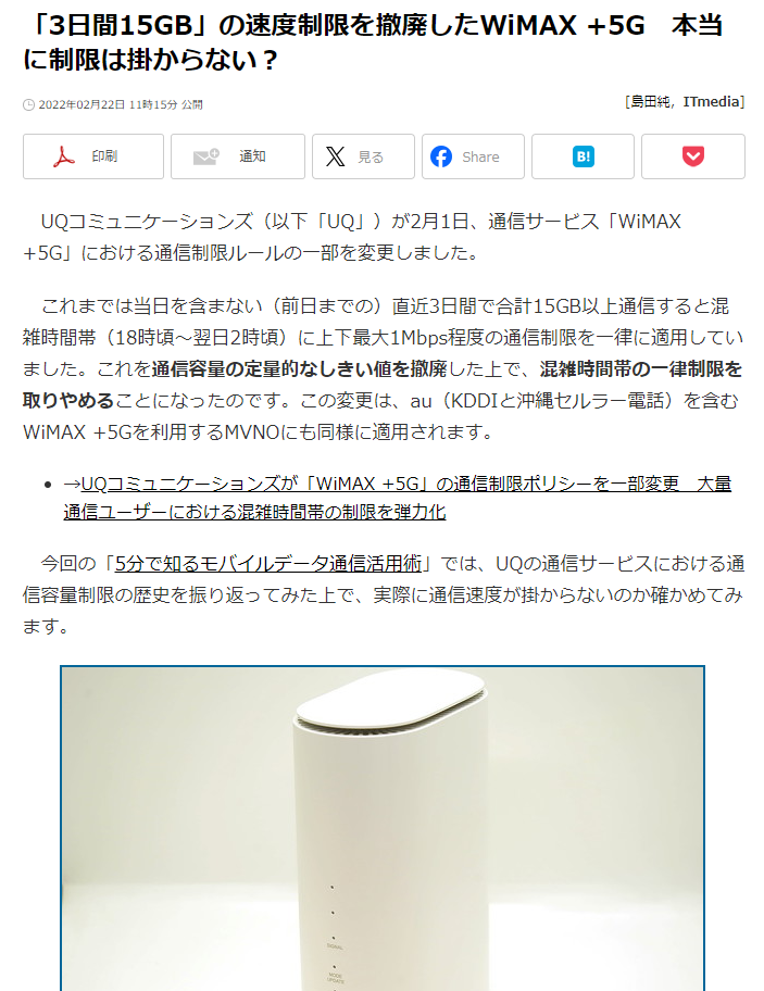 UQ WiMAX 制限速度.png