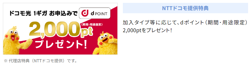 dポイントが2,000ポイントもらえるほか、契約中もたまりやすい