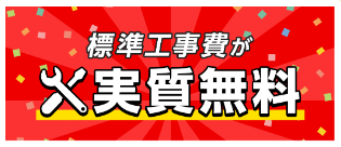 eo光工事費無料