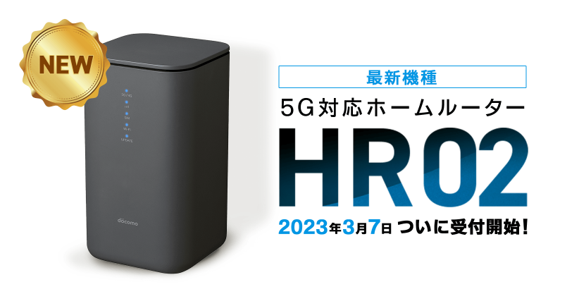 ドコモのホームルーター「home 5G」の端末外観