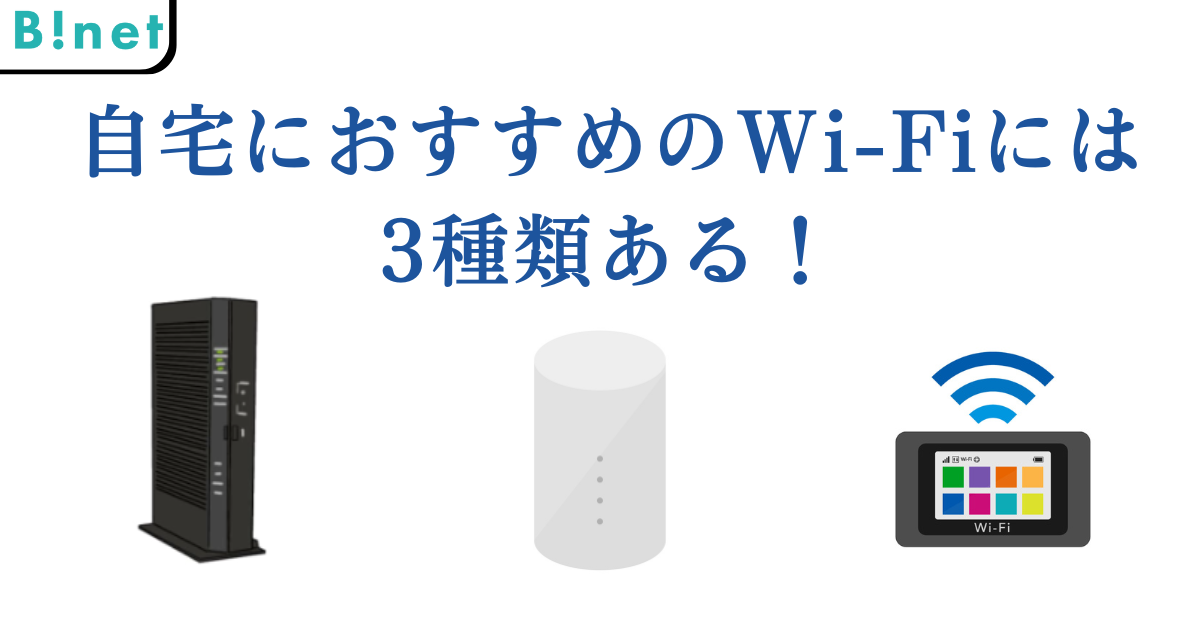 自宅におすすめのWi-Fiには3種類ある！