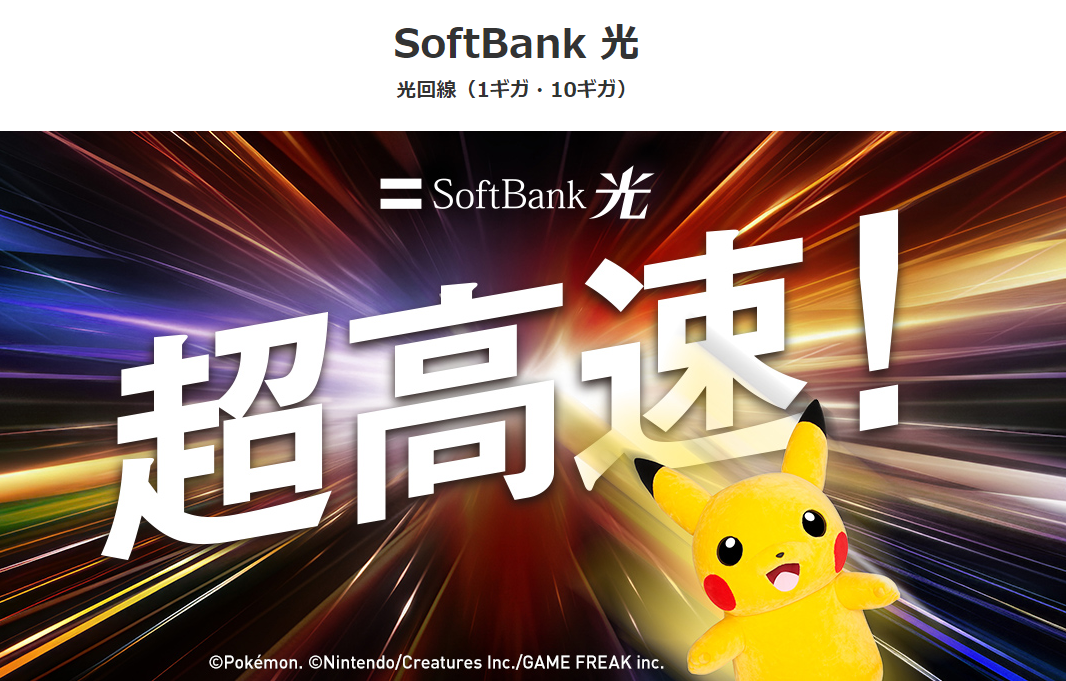 softbank光が選ばれる理由