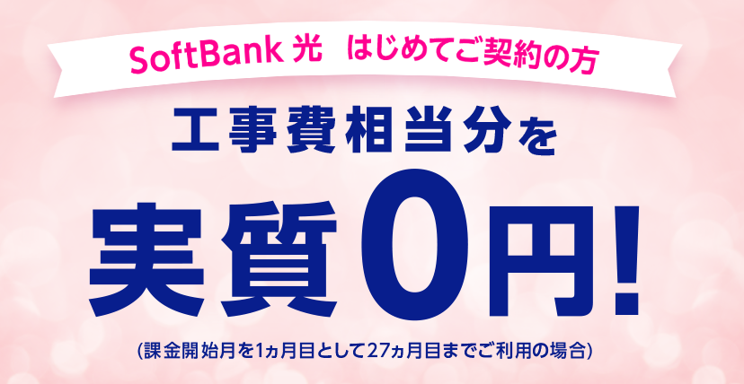 SoftBank 光 工事費サポート はじめて割