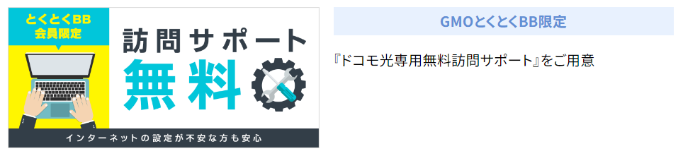 ドコモ光なら訪問設定サポートも1回無料