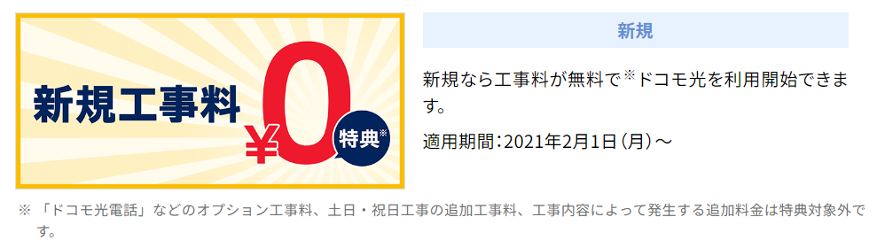 ドコモ光工事費無料