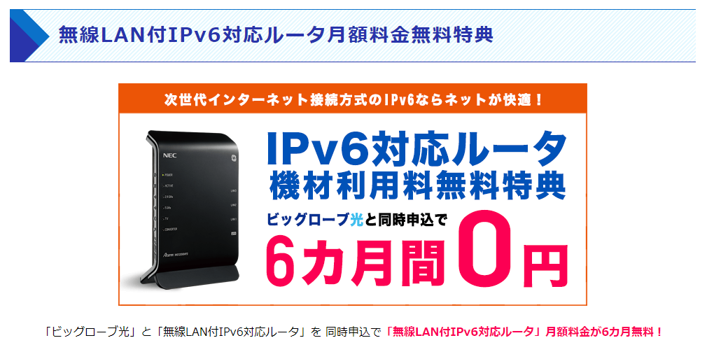 ビッグローブ光高速通信が可能になるIPv6通信が無料で利用できる