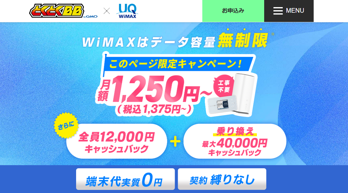 GMOとくとくBB WiMAX