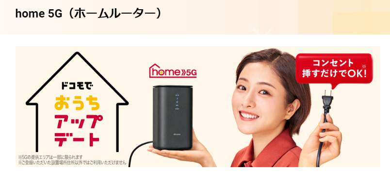 ドコモhome5G