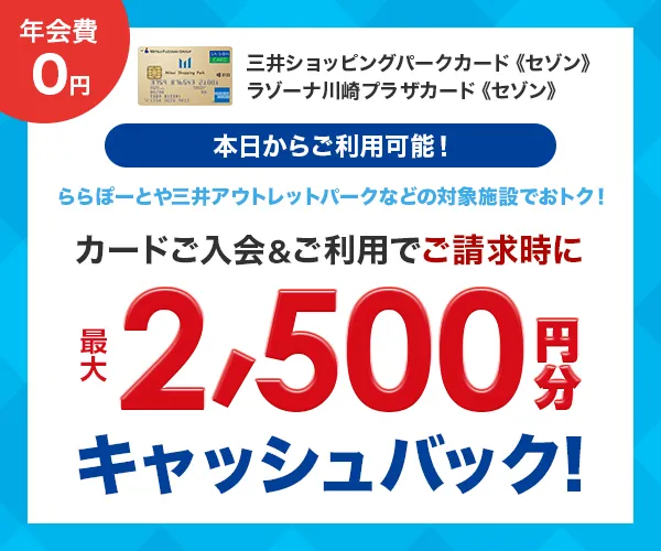 三井ショッピングパークカード《セゾン》の公式サイトを確認する