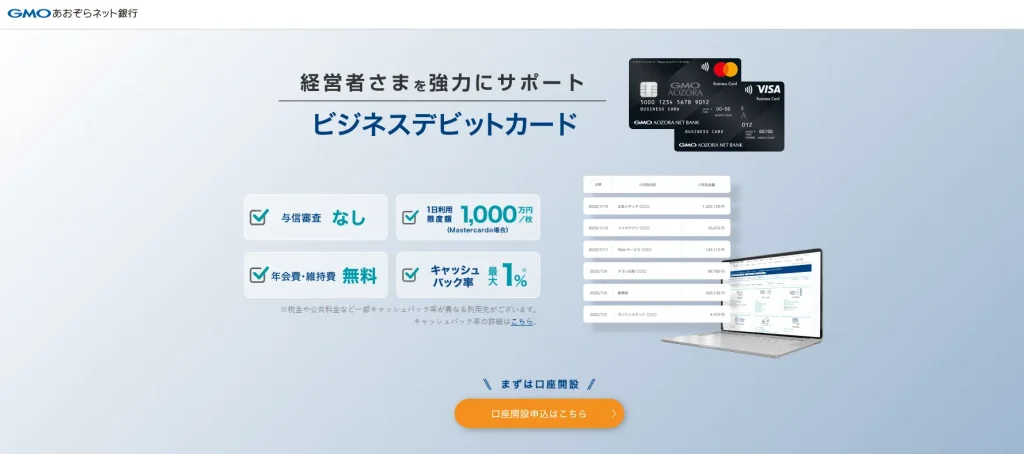 GMOあおぞらネット銀行【ビジネスデビットカード】