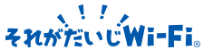 それがだいじwifiのロゴ