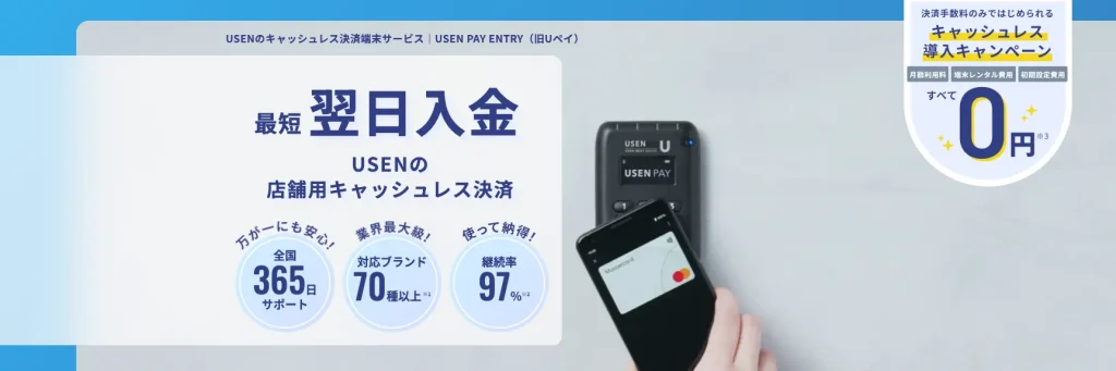 USEN PAY(ユーセンペイ)とは