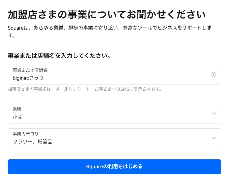 店舗名の入力と、業種を選択