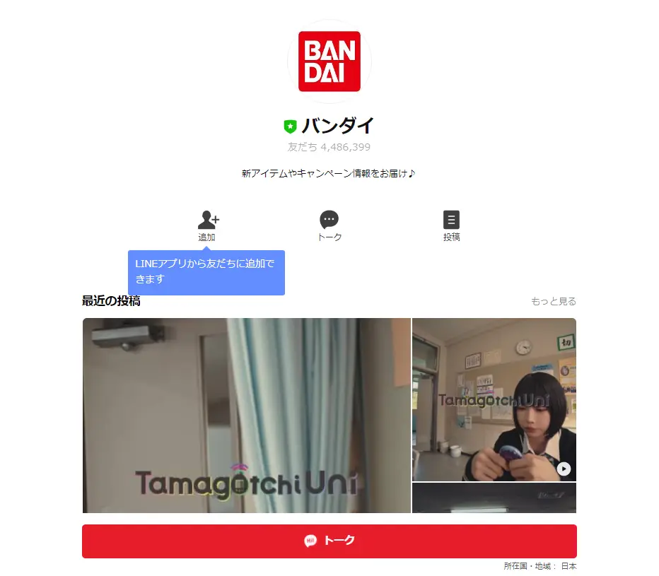 株式会社バンダイ（BANDAI）の公式LINE