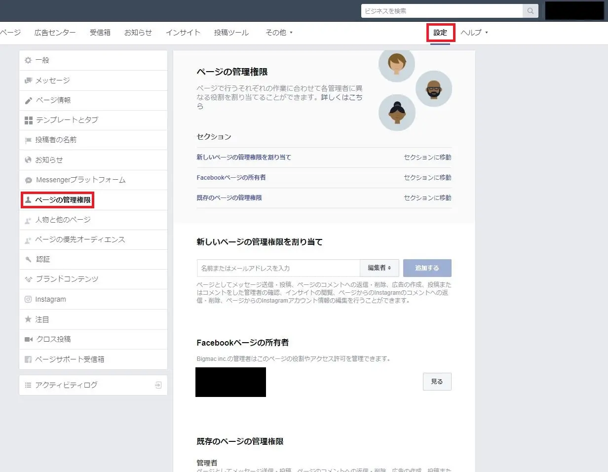 ・「設定」→「ページの管理権限」を選択
