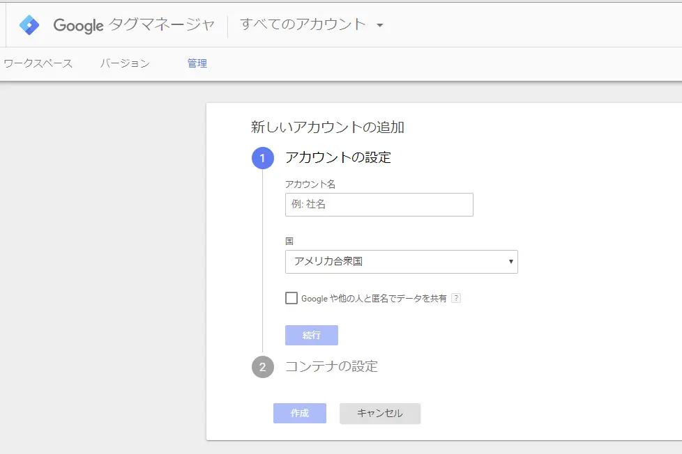 Googleタグマネージャの開設