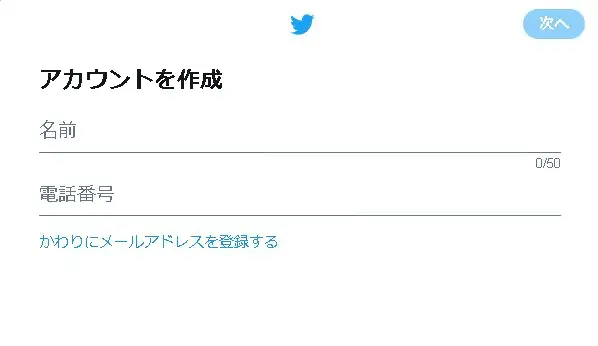 Twitterのアカウント作成方法