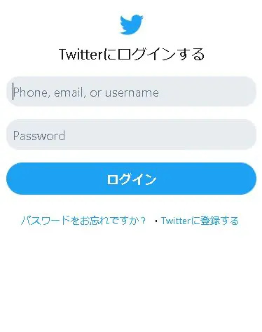 Twitterのアプリを使用する