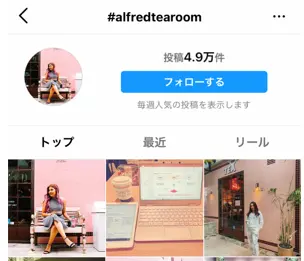 【ALFRED TEA ROOM / アルフレッド ティー ルーム】