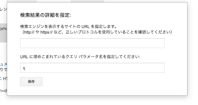 「検索結果の詳細を指定」を開いてください。その後、”「検索結果」を表示するページのURL”と”クエリパラメータ”を入力して、保存します。