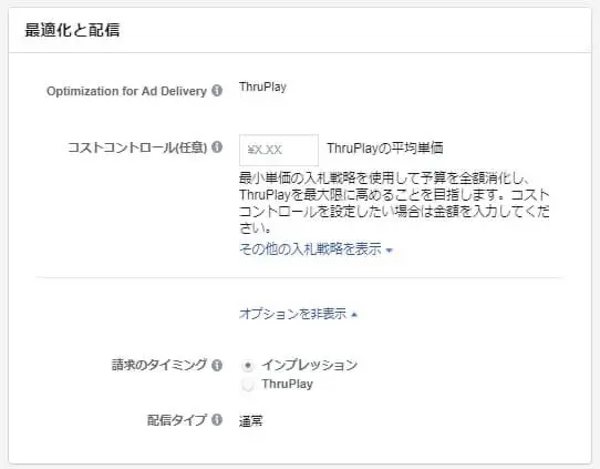 広告セットの設定画面を開き、ページの真ん中ほどまでスクロールすると「広告配信の最適化」の選択肢が表示されます。（英語表記でOptimization for Ad Deliveryと表示される方もいるかもしれません。）ここでThruPlayを選択するだけで設定は完了です。