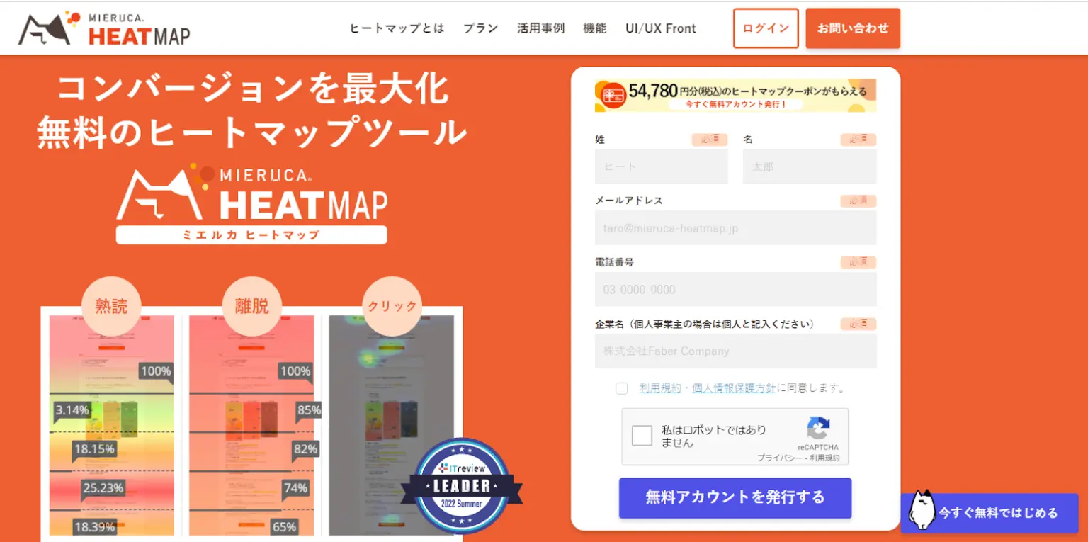 無料で使えるヒートマップツール
