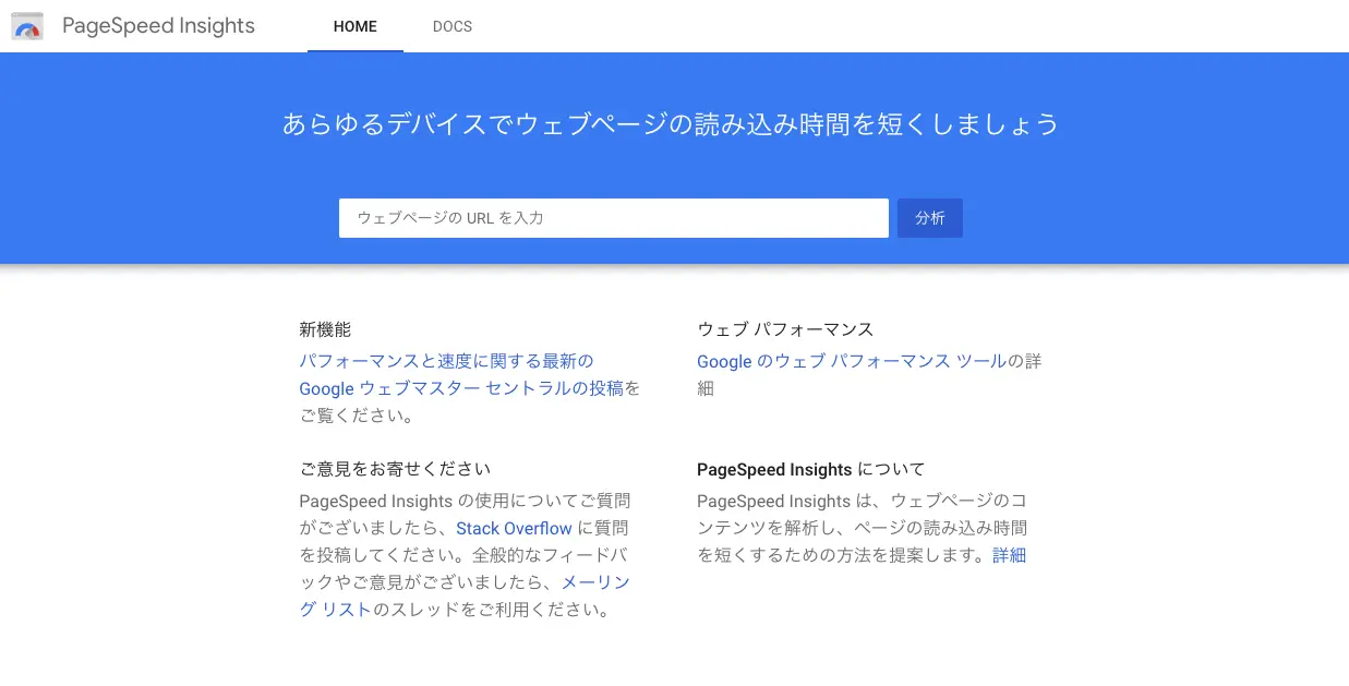 PageSpeed Insightsとは