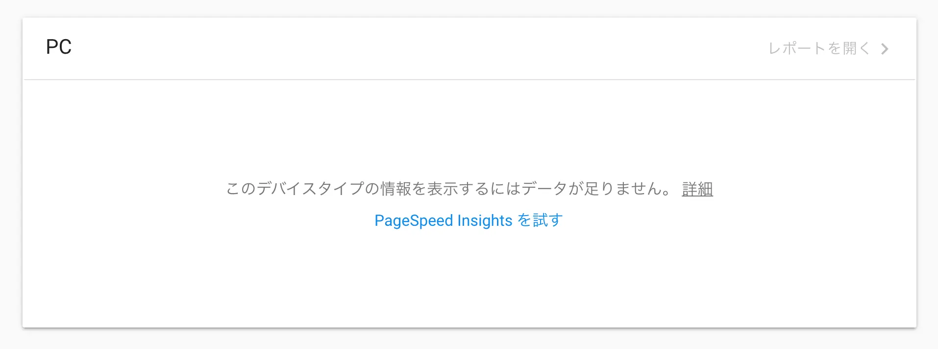 速度レポートが表示されない場合