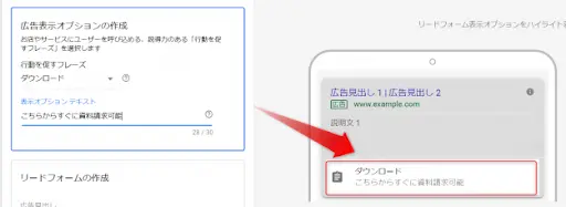 ⑥[行動を促すフレーズ]、[表示オプション テキスト]部分には、フレーズやテキストを入力して広告表示オプションを作成します。

[行動を促すフレーズ]は、下記の項目から選択できます。