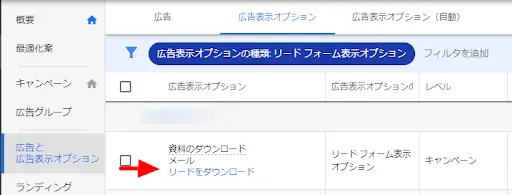 ダウンロードする方法は、まずGoogle広告の管理画面より「広告表示オプション」タブを選択します。広告表示オプションの種類で、リードフォーム表示オプションを選び、広告表示オプション部分に表示される「リードをダウンロード」を選択すると利用できます。