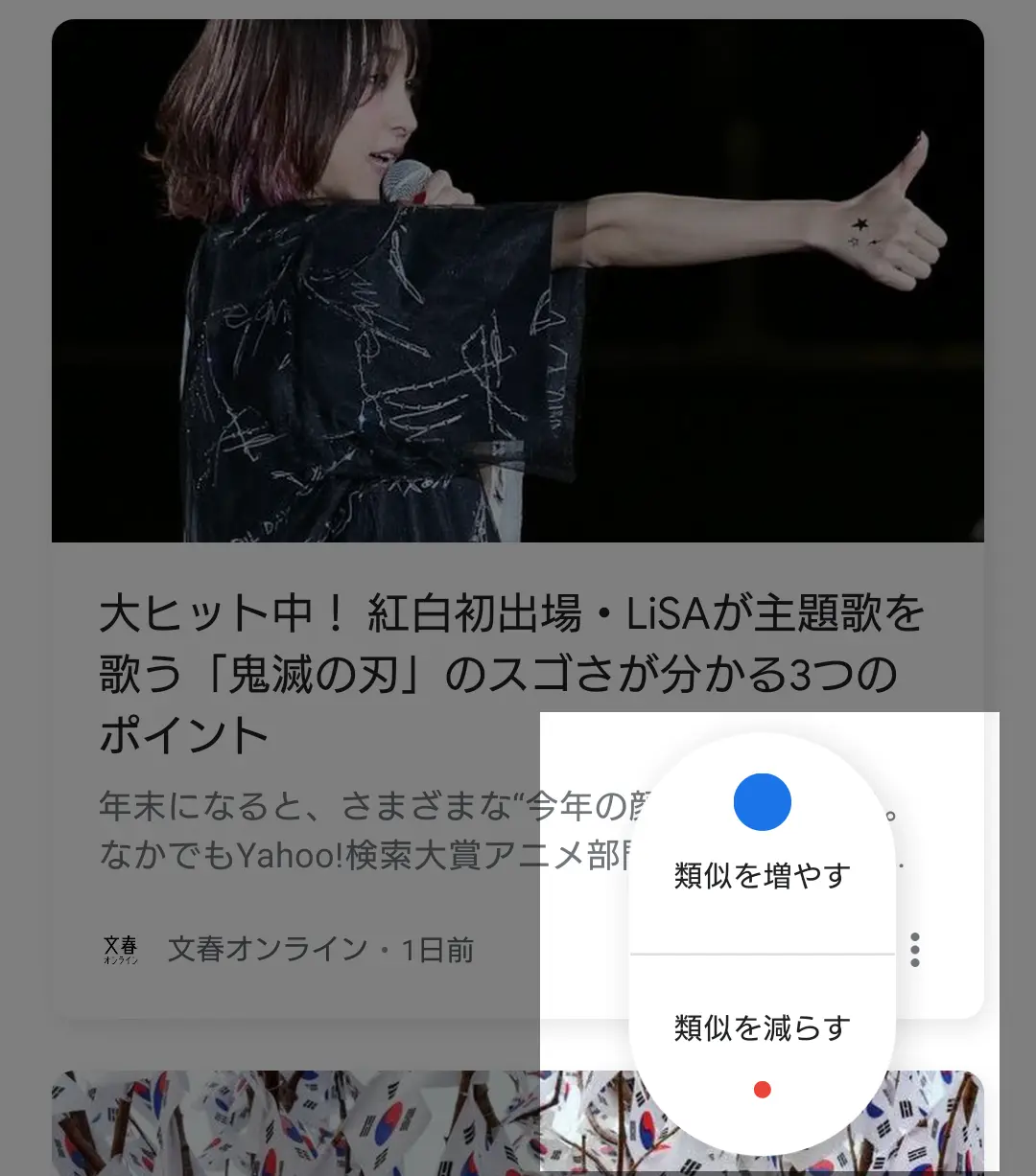 類似を増やす・類似を減らすを選択すると、さらに多くの関連記事が表示、またはフォローしたまま表示を減らすことができます。