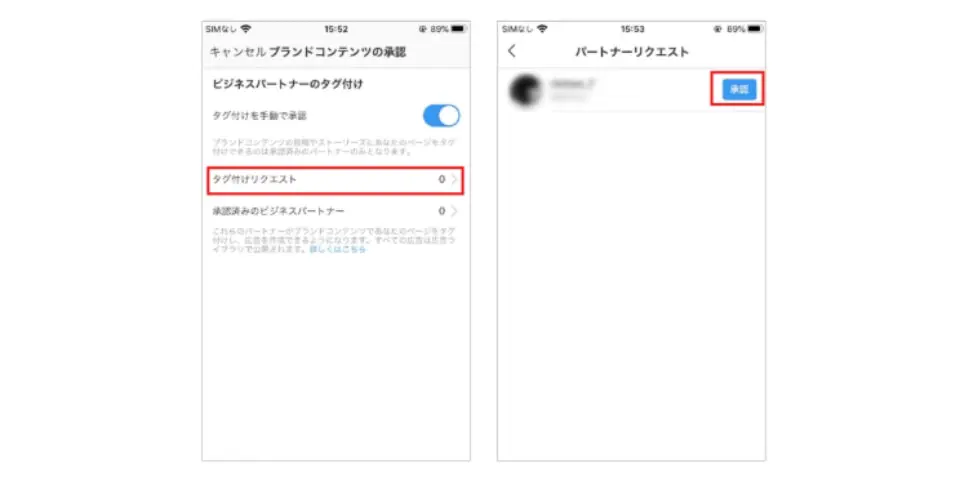 間違ったアカウントを選択した場合、「承認済みのビジネスパートナー」よりアカウント横の「削除」ボタンより削除しましょう。これでタイアップ投稿タグの承認方法は完了です。

インフルエンサー側から行われたタイアップ投稿タグの申請依頼は「タグ付けリクエスト」から確認できます。アカウントを確認して「承認」しましょう。