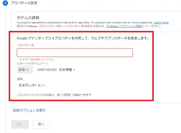 ⑤プロパティ名を入力します。レポートのタイムゾーンは日本に、通貨は日本円に設定し、「詳細オプションを表示」をクリックしてください。クリックすると、「ユニバーサル アナリティクス プロパティの作成」が表示されるので、ボタンをスライドしてオンに設定をしてください。