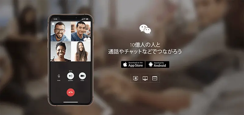 WeChat(微信：ウィーチャット)とは？