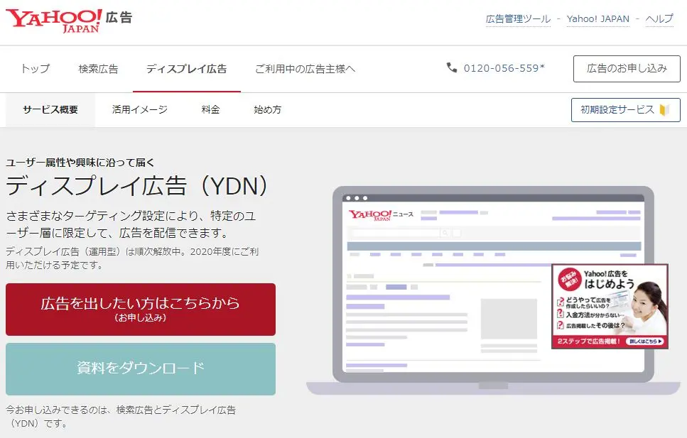 Yahoo!広告が利用できる