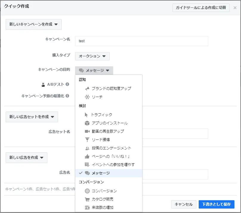 ①Facebookで新しくキャンペーンを作成し、キャンペーンの目的をメッセージに設定します。