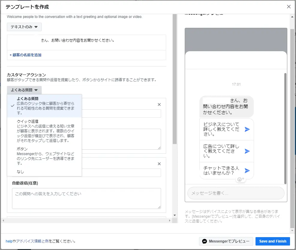 カスタマーアクションでは、誘導広告をクリックしたユーザーが次に何をするのか、について設定することができます。画像では、よくある質問から「ビジネスについての質問」「広告についての質問」「チャットできる人はいるのかという質問」になっていますが、これは自由に変更することが可能です。それぞれの質問を選んだ際の解答のテンプレートも作ることが可能になります。