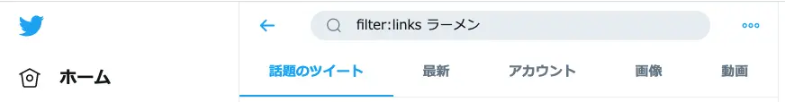 画像や動画だけでなく、リンクを含んだツイートを表示させることもできます。ラーメン屋さんの公式サイトへのリンクや、ラーメンのアレンジレシピの詳細を知りたい時に使うと、とても便利な機能になります。