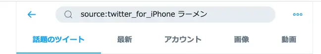 特定のデバイスからのツイートを検索