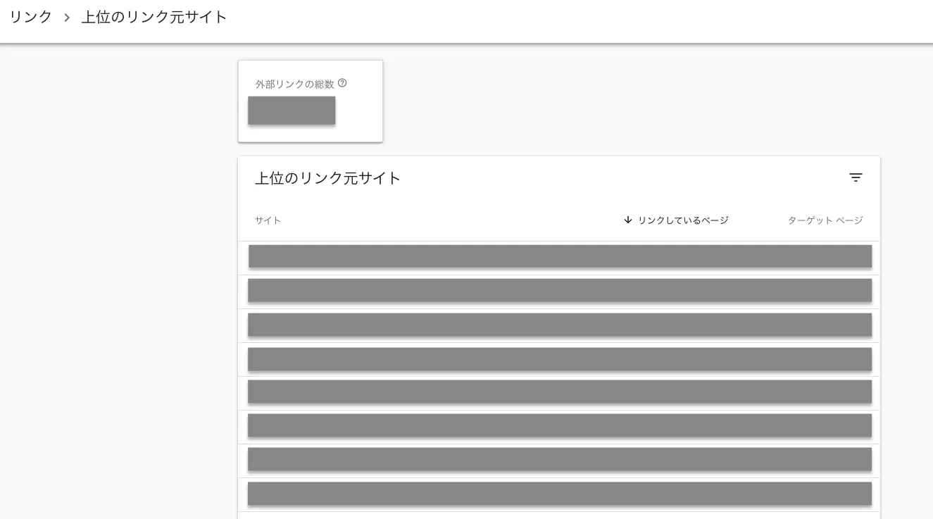 3.外部リンクの元サイトを確認する