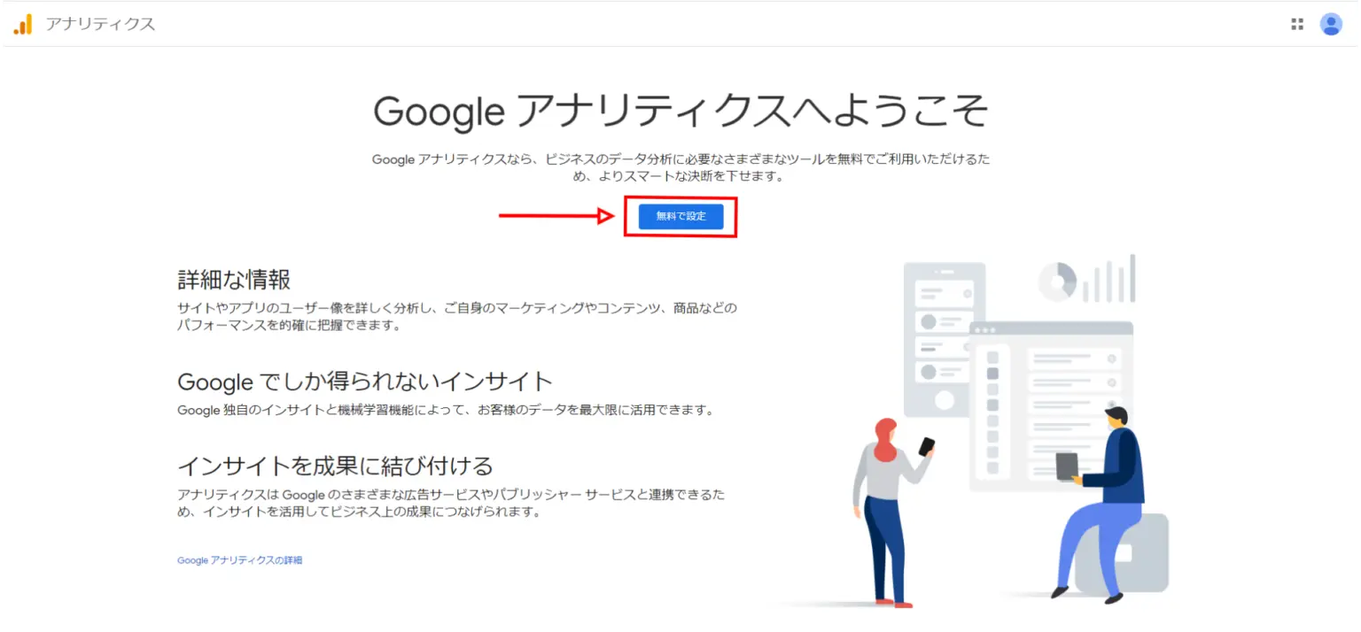 ②https://analytics.google.com/ にアクセスし無料で設定をクリックします。