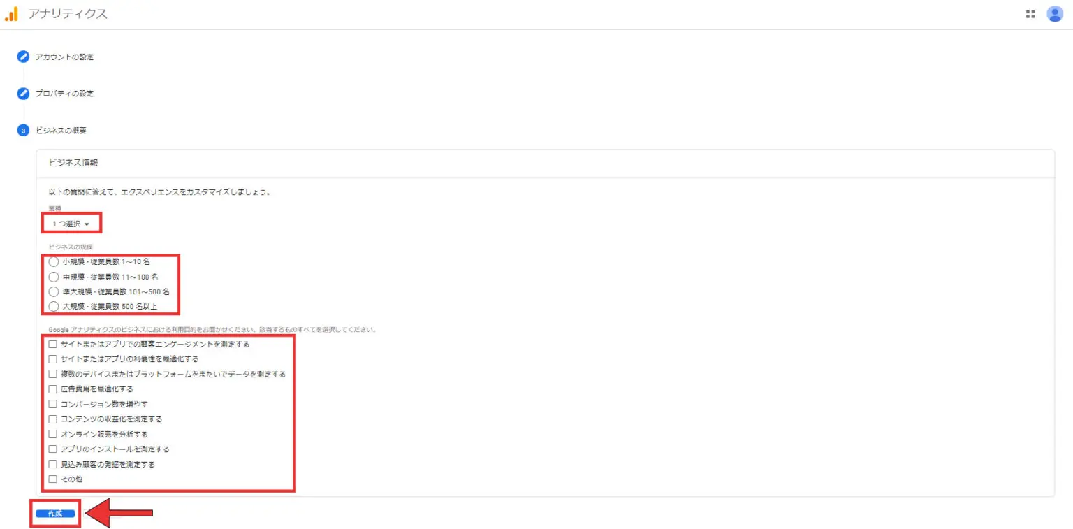 ⑥業種、ビジネスの規模、利用目的をそれぞれ選択し、作成をクリックします。