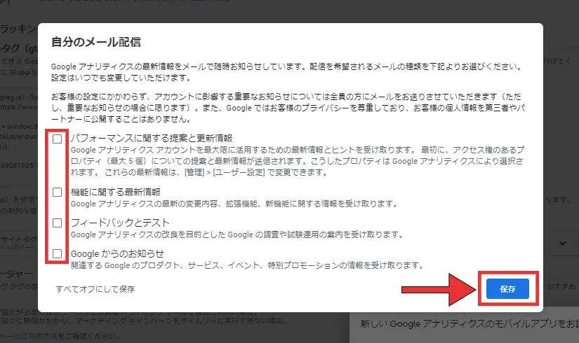 ⑧受け取りたいメールを選択し保存をクリックします。