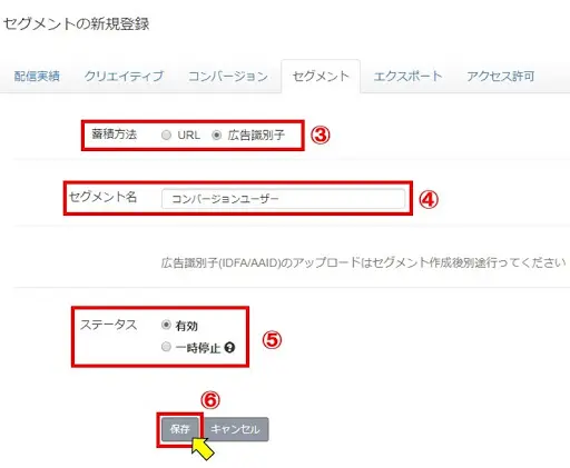 ①「セグメント」タブをクリック

②「セグメントの新規作成」をクリック

③「広告識別子」を選択

④わかりやすいセグメント名を入力

⑤ステータスの選択

⑥保存