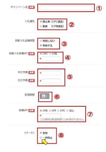 ①「キャンペーンの新規作成」をクリック

②キャンペーン名を入力

③入札戦略を選択（保存した後の変更不可）

④自動入札の設定

⑤日予算/月次予算の設定

⑥配信期間を設定

※配信停止の反映までに時間がかかる可能性があるため、15分前の時間を設定がオススメです。

⑦目標KPIを記入

⑧ステータスを選択